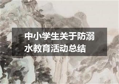 中小学生关于防溺水教育活动总结