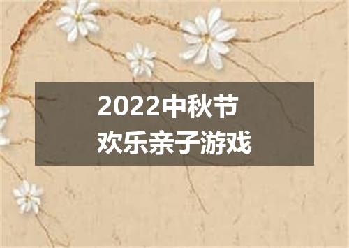 2022中秋节欢乐亲子游戏