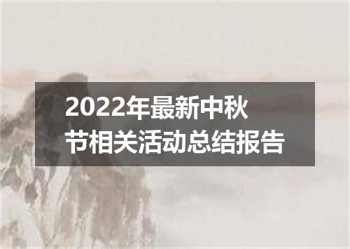 2022年最新中秋节相关活动总结报告