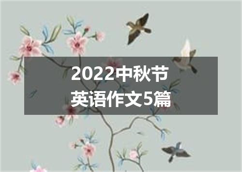 2022中秋节英语作文5篇