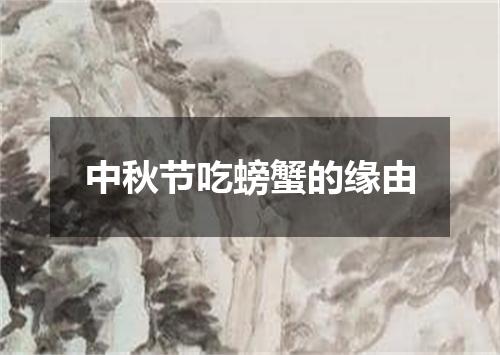 中秋节吃螃蟹的缘由