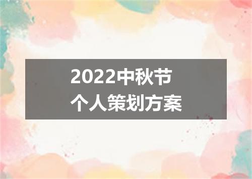 2022中秋节个人策划方案