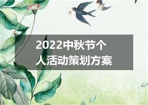 2022中秋节个人活动策划方案