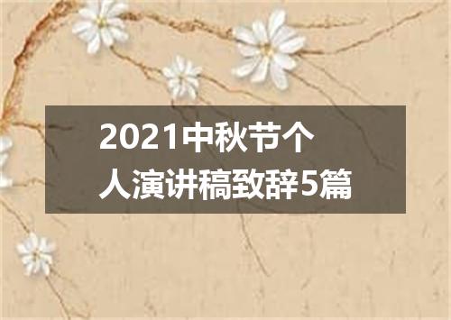2021中秋节个人演讲稿致辞5篇