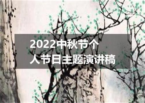2022中秋节个人节日主题演讲稿