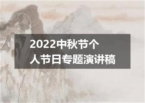 2022中秋节个人节日专题演讲稿