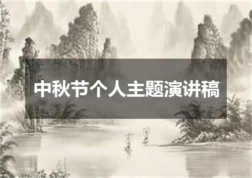 中秋节个人主题演讲稿