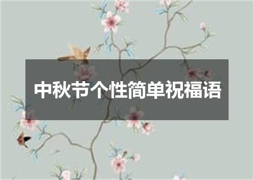 中秋节个性简单祝福语
