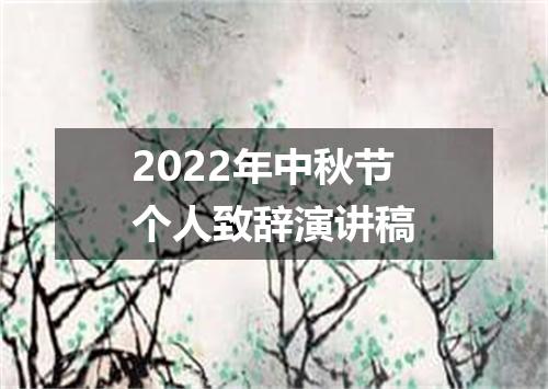 2022年中秋节个人致辞演讲稿
