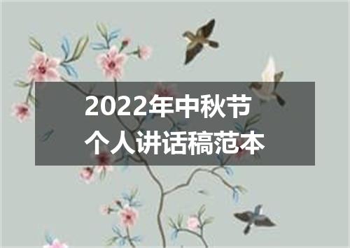 2022年中秋节个人讲话稿范本