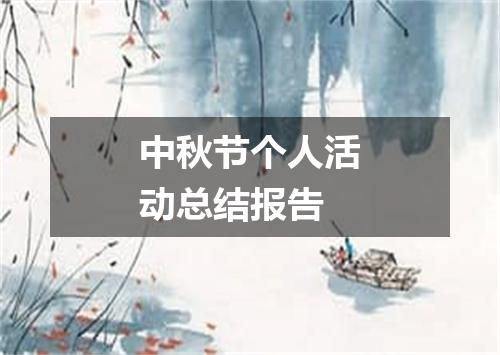 中秋节个人活动总结报告