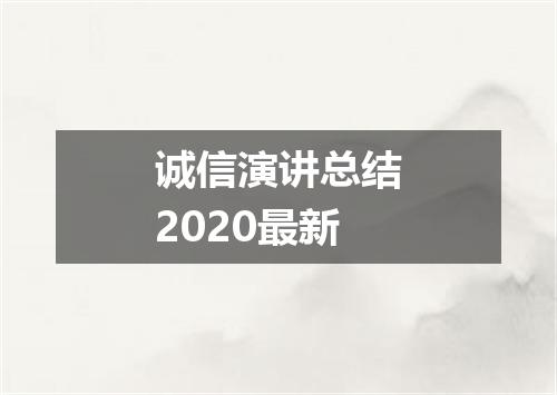 诚信演讲总结2020最新