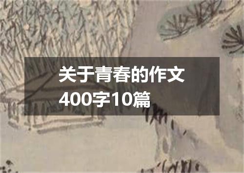 关于青春的作文400字10篇
