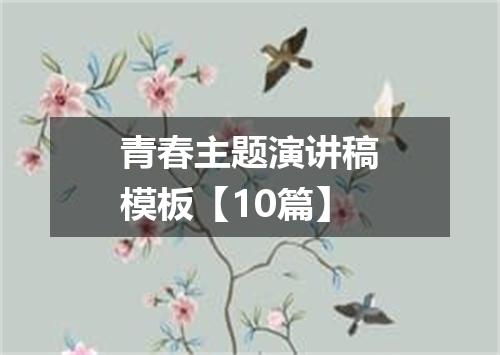 青春主题演讲稿模板【10篇】