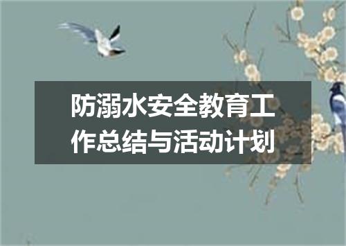 防溺水安全教育工作总结与活动计划