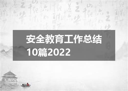 安全教育工作总结10篇2022