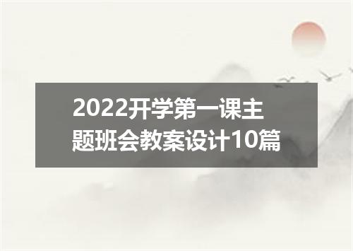 2022开学第一课主题班会教案设计10篇