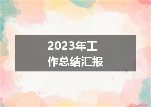 2023年工作总结汇报