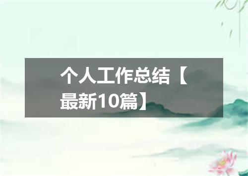 个人工作总结【最新10篇】