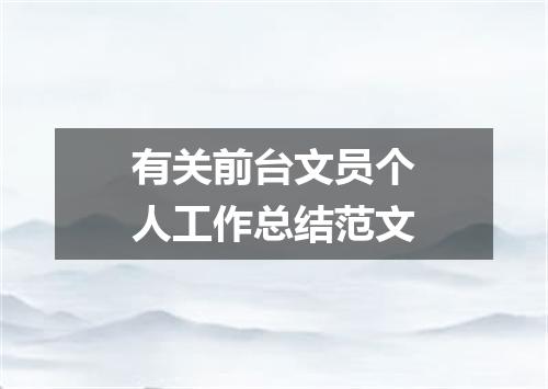 有关前台文员个人工作总结范文