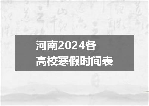 河南2024各高校寒假时间表