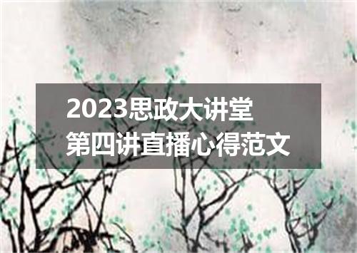 2023思政大讲堂第四讲直播心得范文