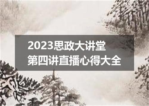 2023思政大讲堂第四讲直播心得大全