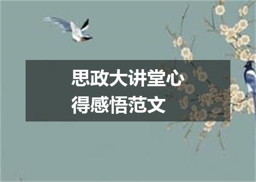 思政大讲堂心得感悟范文