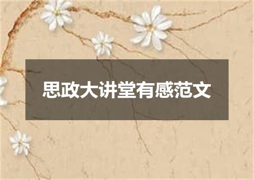 思政大讲堂有感范文