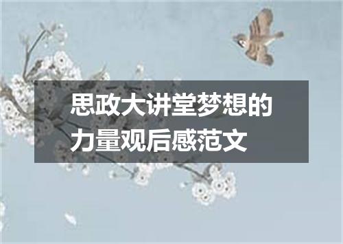 思政大讲堂梦想的力量观后感范文