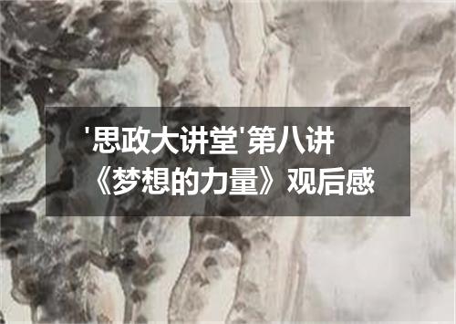 '思政大讲堂'第八讲《梦想的力量》观后感