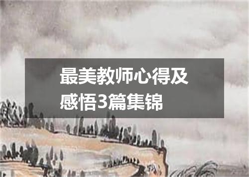最美教师心得及感悟3篇集锦