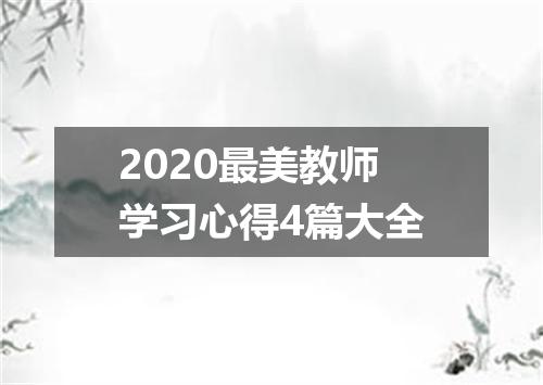 2020最美教师学习心得4篇大全
