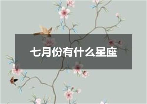 七月份有什么星座