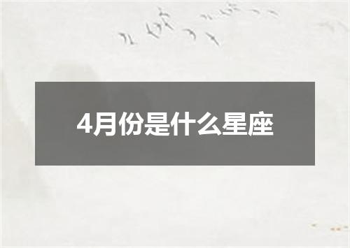 4月份是什么星座