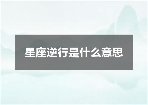 星座逆行是什么意思