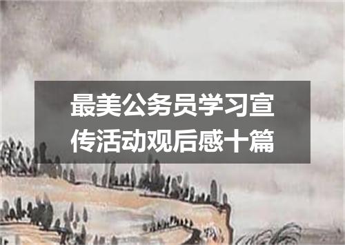最美公务员学习宣传活动观后感十篇