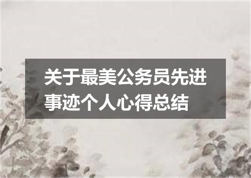 关于最美公务员先进事迹个人心得总结