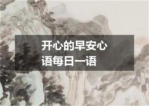 开心的早安心语每日一语