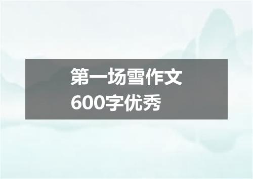 第一场雪作文600字优秀