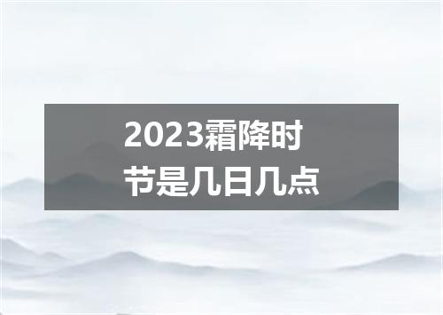 2023霜降时节是几日几点