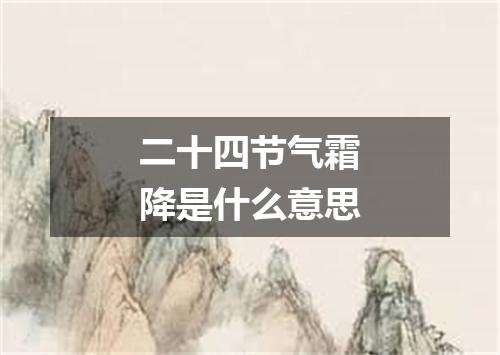 二十四节气霜降是什么意思