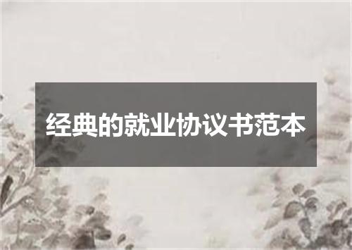 经典的就业协议书范本