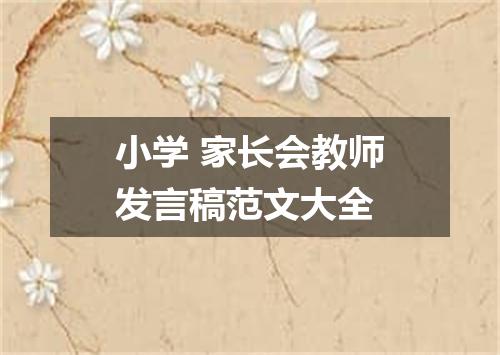 小学 家长会教师发言稿范文大全
