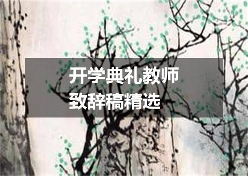 开学典礼教师致辞稿精选