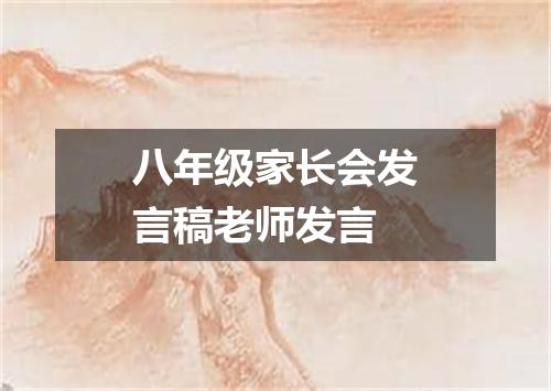 八年级家长会发言稿老师发言