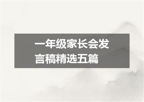 一年级家长会发言稿精选五篇