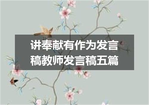 讲奉献有作为发言稿教师发言稿五篇