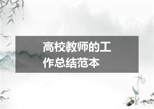 高校教师的工作总结范本
