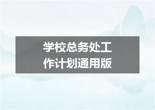 学校总务处工作计划通用版